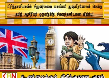 பிரித்தானியாவில் சிறுவர்களை பாலியல் துஷ்பிரயோகம் செய்த தமிழ் ஆசிரியர் ஒருவருக்கு சிறைத்தண்டனை விதிப்பு!