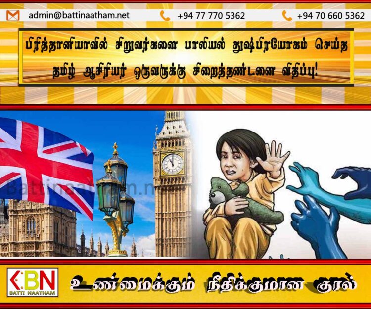 பிரித்தானியாவில் சிறுவர்களை பாலியல் துஷ்பிரயோகம் செய்த தமிழ் ஆசிரியர் ஒருவருக்கு சிறைத்தண்டனை விதிப்பு!