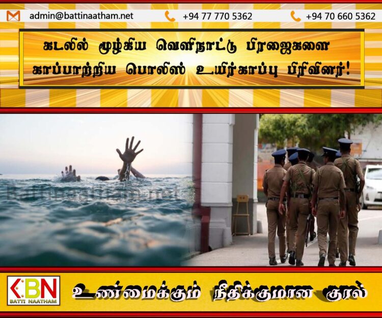 கடலில் மூழ்கிய வெளிநாட்டு பிரஜைகளை காப்பாற்றிய பொலிஸ் உயிர்காப்பு பிரிவினர்!