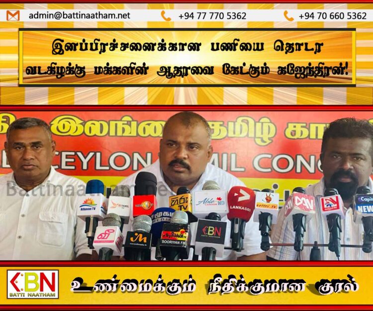 இனப்பிரச்சனைக்கான தீர்வை பெற்றுக்கொடுக்கும் பணியை தொடர வடகிழக்கு மக்கள் எமக்கு ஆதரவளிக்க வேண்டும்; கஜேந்திரன் தெரிவிப்பு!