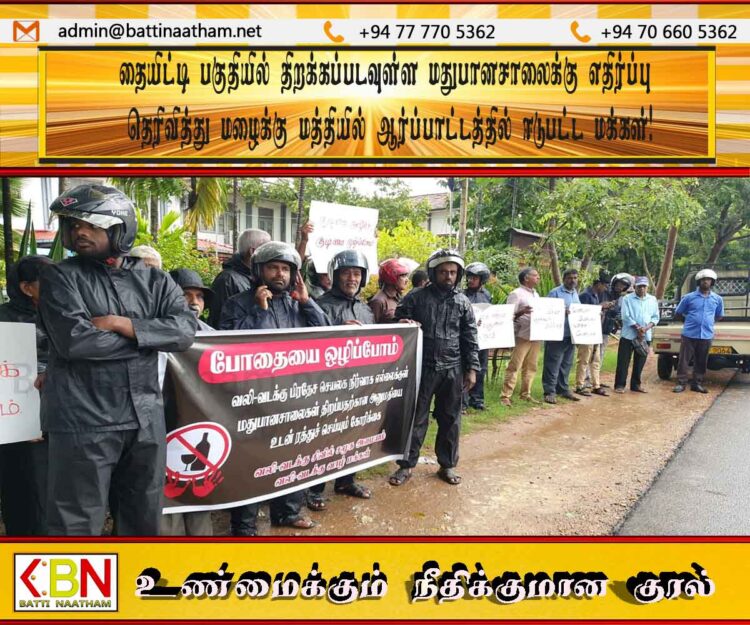 தையிட்டி பகுதியில் திறக்கப்படவுள்ள மதுபானசாலைக்கு எதிர்ப்பு தெரிவித்து மழைக்கு மத்தியில் ஆர்ப்பாட்டத்தில் ஈடுபட்ட மக்கள்!