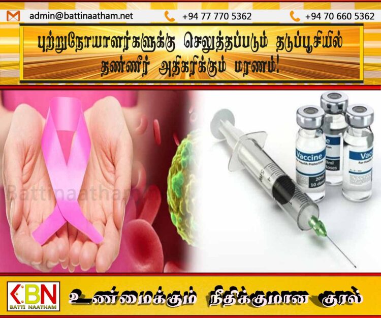 புற்றுநோயாளர்களுக்கு செலுத்தப்படும் தடுப்பூசியில் தண்ணீர்; அதிகரிக்கும் மரணம்!