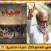 “நந்தன்” திரைப்படத்திற்கு நடிகர் ரஜினிகாந்த் பாராட்டு