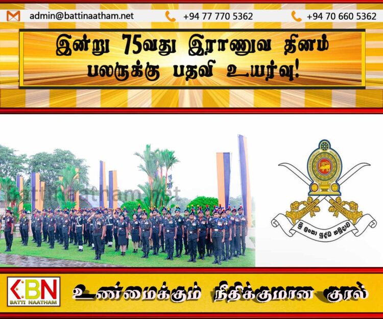 இன்று 75வது இராணுவ தினம்; பலருக்கு பதவி உயர்வு!