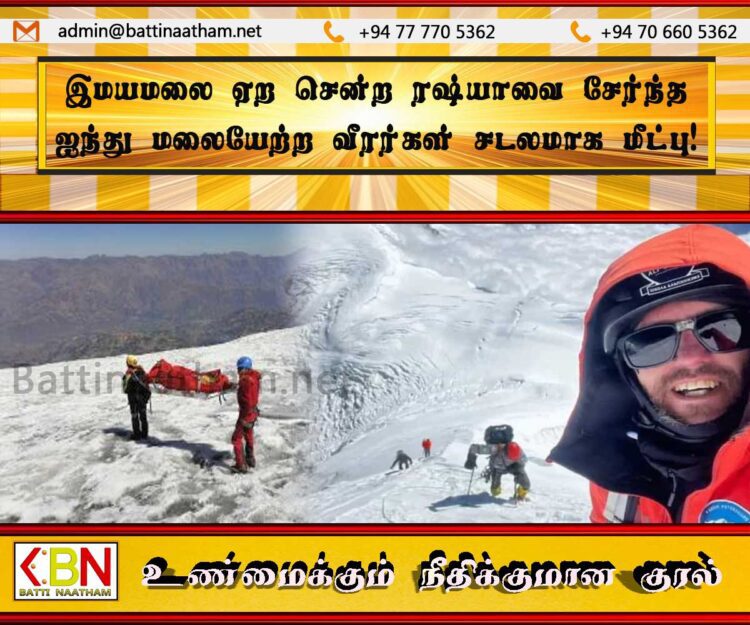 இமயமலை ஏற சென்ற 5 மலையேற்ற வீரர்கள் சடலமாக மீட்பு!