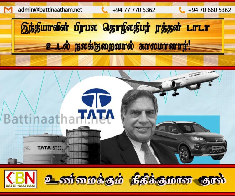 இந்தியாவின் பிரபல தொழிலதிபர் ரத்தன் டாடா உடல் நலக்குறைவால் காலமானார்!