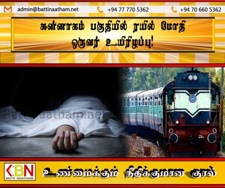 சுன்னாகம் பகுதியில் ரயில் மோதி ஒருவர் உயிரிழப்பு!