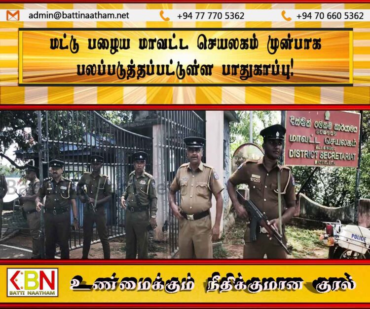 மட்டு பழைய மாவட்ட செயலகம் முன்பாக பலப்படுத்தப்பட்டுள்ள பாதுகாப்பு!