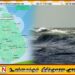 கடல் சீற்றம் தொடர்பில் வானிலை ஆய்வு மையம் சிவப்பு எச்சரிக்கை!