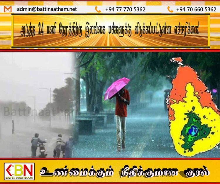 அடுத்த 24 மணி நேரத்திற்கு இலங்கை மக்களுக்கு விடுக்கப்பட்டுள்ள எச்சரிக்கை!