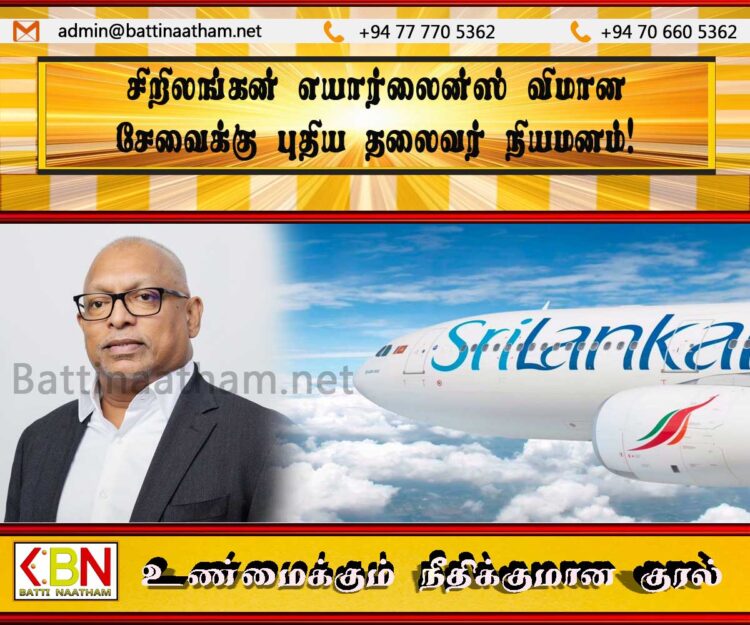 சிறிலங்கன் எயார்லைன்ஸ் விமான சேவைக்கு புதிய தலைவர் நியமனம்!