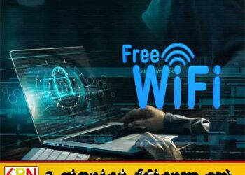 பொது இடங்களில் இலவச வைஃபை; மக்களுக்கு விடுக்கப்பட்டுள்ள எச்சரிக்கை