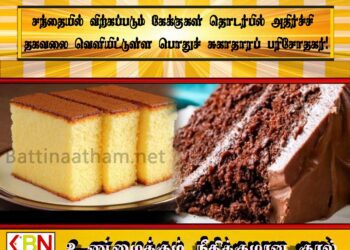 சந்தையில் விற்கப்படும் கேக்குகள் தொடர்பில் அதிர்ச்சி தகவலை வெளியிட்டுள்ள பொதுச் சுகாதாரப் பரிசோதகர்!