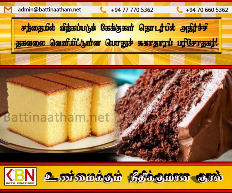 சந்தையில் விற்கப்படும் கேக்குகள் தொடர்பில் அதிர்ச்சி தகவலை வெளியிட்டுள்ள பொதுச் சுகாதாரப் பரிசோதகர்!