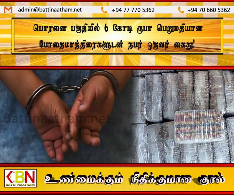 பொரளை பகுதியில் 6 கோடி ரூபா பெறுமதியான போதைமாத்திரைகளுடன் நபர் ஒருவர் கைது!