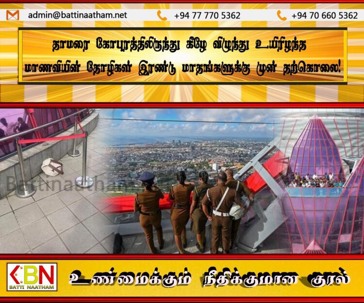 தாமரை கோபுரத்திலிருந்து கீழே விழுந்து உயிரிழந்த மாணவியின் தோழிகள் இரண்டு மாதங்களுக்கு முன் தற்கொலை!