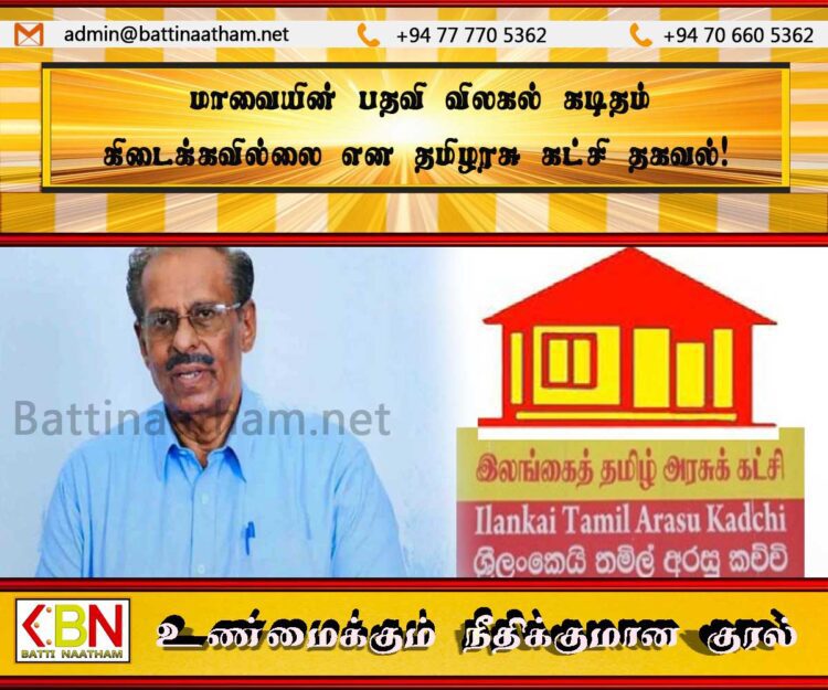 மாவையின் பதவி விலகல் கடிதம் கிடைக்கவில்லை என தமிழரசு கட்சி தகவல்!