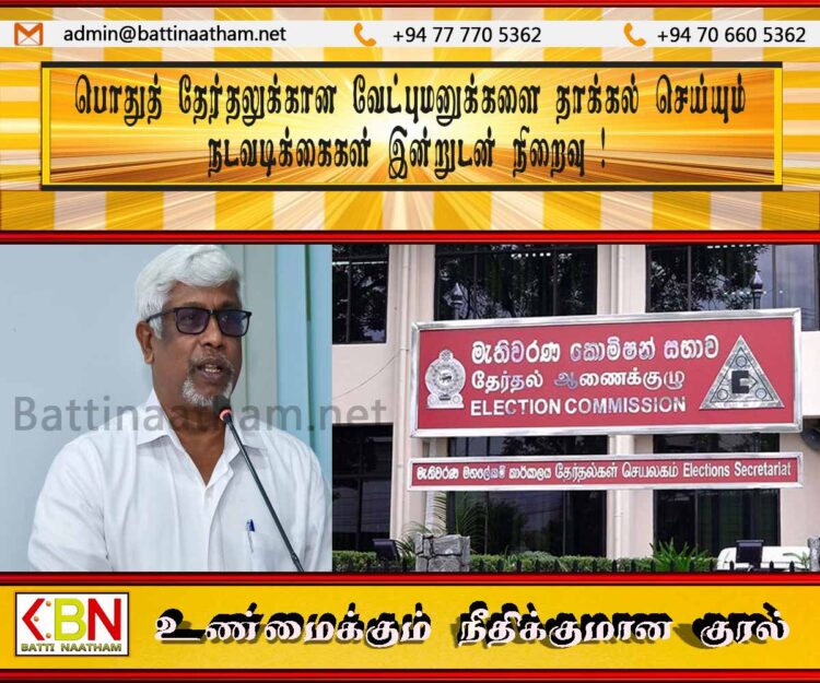 பொதுத் தேர்தலுக்கான வேட்புமனுக்களை தாக்கல் செய்யும் நடவடிக்கைகள் இன்றுடன் நிறைவு!