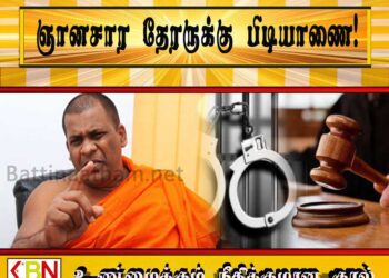 ஞானசார தேரருக்கு பிடியாணை!