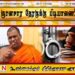 ஞானசார தேரருக்கு பிடியாணை!