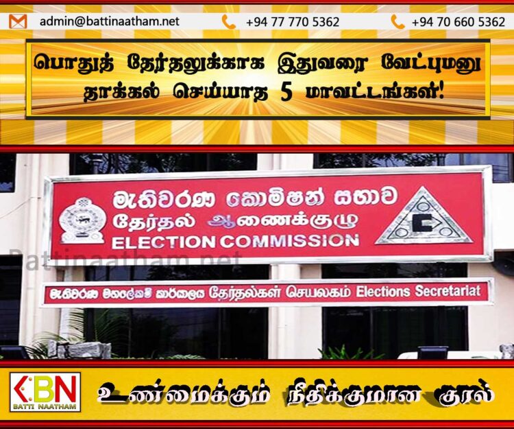 இதுவரை வேட்புமனு தாக்கல் செய்யாத 5 மாவட்டங்கள்!