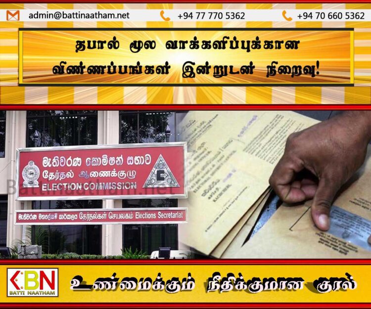 தபால் மூல வாக்களிப்புக்கான விண்ணப்பங்கள் இன்றுடன் நிறைவு!