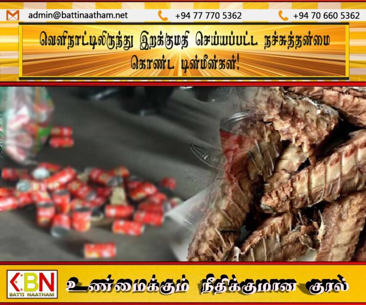 வெளிநாட்டிலிருந்து இறக்குமதி செய்யப்பட்ட நச்சுத்தன்மை கொண்ட டின்மீன்கள்!