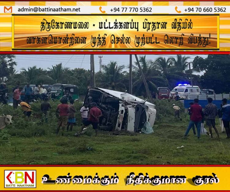 திருகோணமலை -மட்டக்களப்பு பிரதான வீதியில் வாகனமொன்றினை முந்தி செல்ல முற்பட்ட லொறி விபத்து!