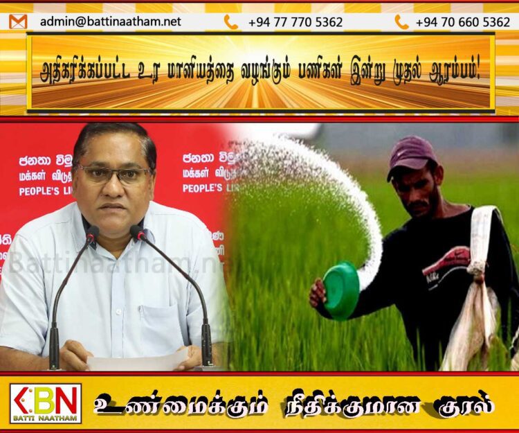 அதிகரிக்கப்பட்ட உர மானியத்தை வழங்கும் பணிகள் இன்று முதல் ஆரம்பம்!
