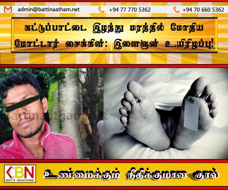 கட்டுப்பாட்டை இழந்து மரத்தில் மோதிய மோட்டார் சைக்கிள்; இளைஞன் உயிரிழப்பு!
