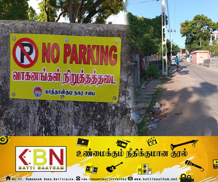 காத்தான்குடி அரபிக்கலாசாலை வீதியில் இனி கனரக வாகனங்கள் நிறுத்தத் தடை; காத்தான்குடி நகர சபையின் அதிரடி!