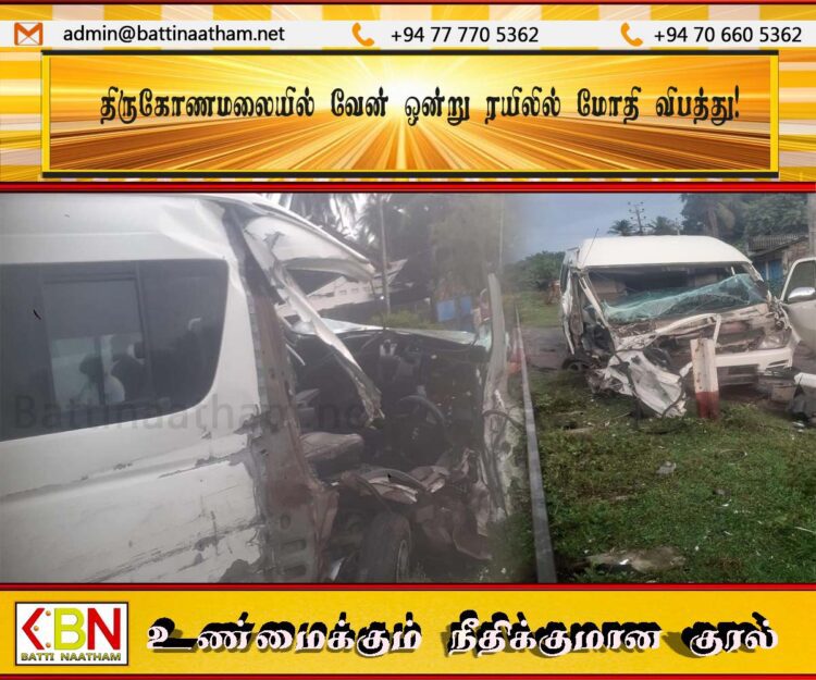 திருகோணமலையில் வேன் ஒன்று ரயிலில் மோதி விபத்து!