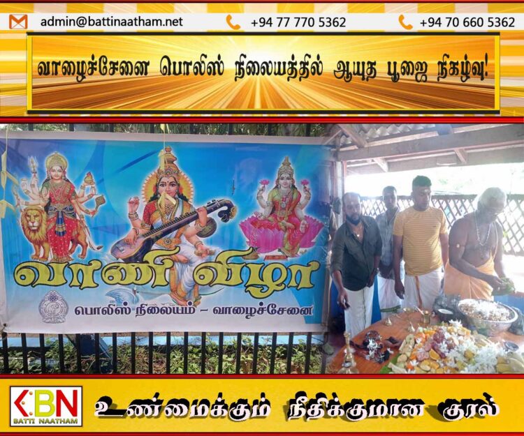 வாழைச்சேனை பொலிஸ் நிலையத்தில் ஆயுத பூஜை நிகழ்வு!