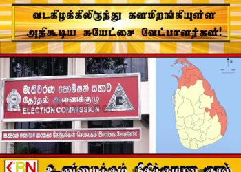 வடகிழக்கிலிருந்து களமிறங்கியுள்ள அதிகூடிய சுயேட்சை வேட்பாளர்கள்!