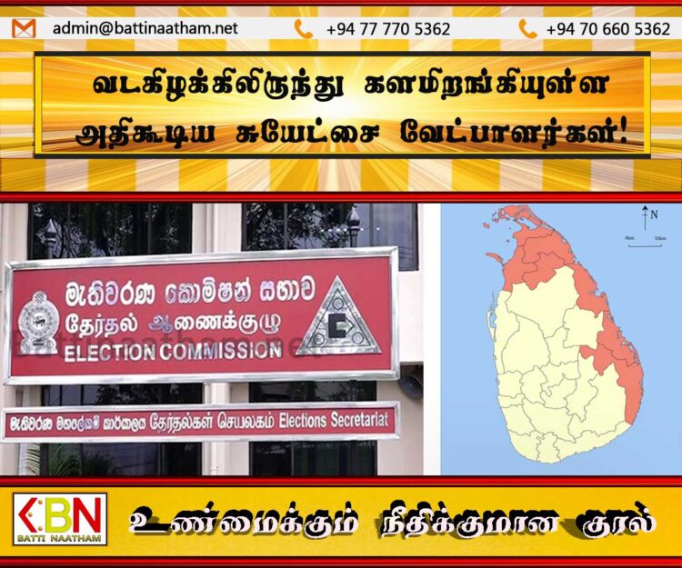 வடகிழக்கிலிருந்து களமிறங்கியுள்ள அதிகூடிய சுயேட்சை வேட்பாளர்கள்!