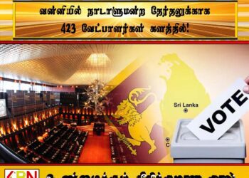 வன்னியில் நாடாளுமன்ற தேர்தலுக்காக 423 வேட்பாளர்கள் களத்தில்!