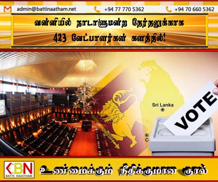 வன்னியில் நாடாளுமன்ற தேர்தலுக்காக 423 வேட்பாளர்கள் களத்தில்!