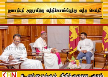 ஜனாதிபதி அநுரவிற்கு வத்திக்கானிலிருந்து வந்த செய்தி!