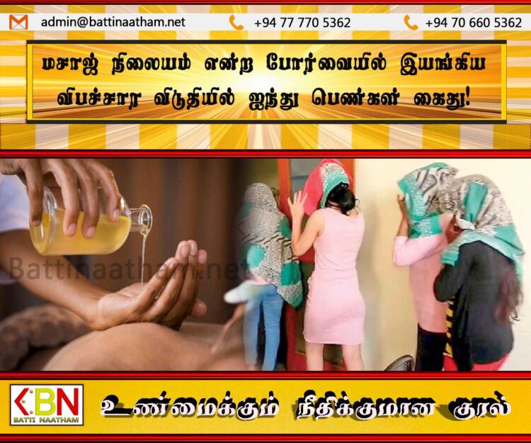 மசாஜ் நிலையம் என்ற போர்வையில் இயங்கிய விபச்சார விடுதியில் 5 பெண்கள் கைது!