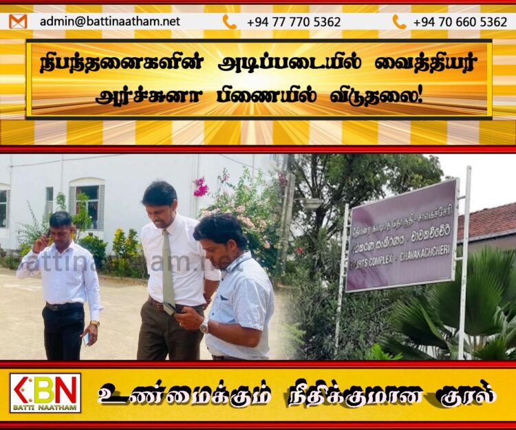 நிபந்தனைகளின் அடிப்படையில் வைத்தியர் அர்ச்சுனா பிணையில் விடுதலை!
