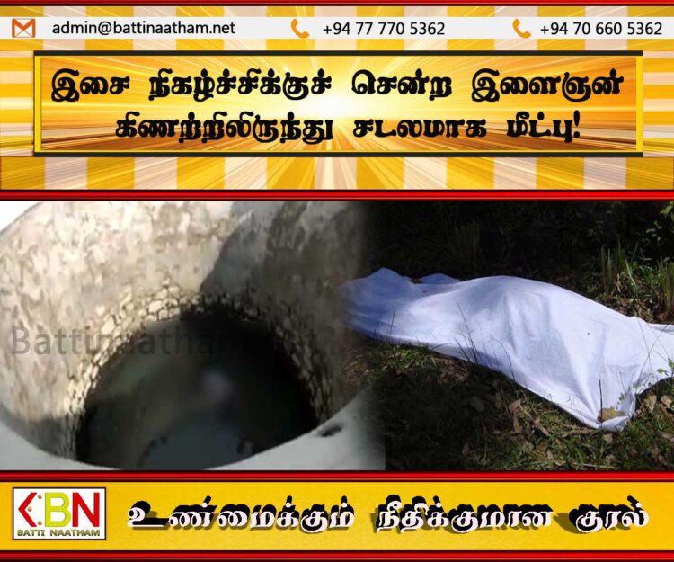 இசை நிகழ்ச்சிக்குச் சென்ற இளைஞன் கிணற்றிலிருந்து சடலமாக மீட்பு!