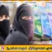 சுவிட்சர்லாந்தில் பெண்கள் புர்கா அணிந்தால் அபராதம்