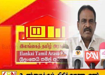 இலங்கை தமிழரசுக்கட்சி எதிர்க்கட்சியிலிருந்து ஜனநாயக ரீதியாக போராடும் செயற்பாட்டினை எப்போதும் முன்னெடுக்கும்; ஞா.சிறிநேசன்