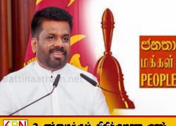 அநுர நேர்மையாக செயற்படுவாரா?