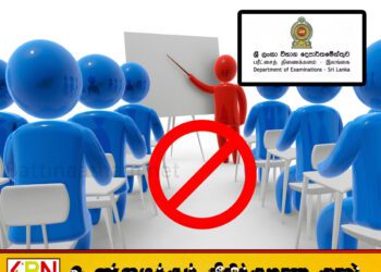 பிரத்தியேக வகுப்புகளுக்கு தடை