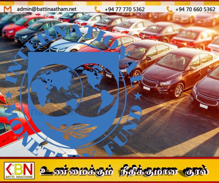 வாகன இறக்குமதி தொடர்பில் ஐ.எம்.எப் இன் நிலைப்பாடு