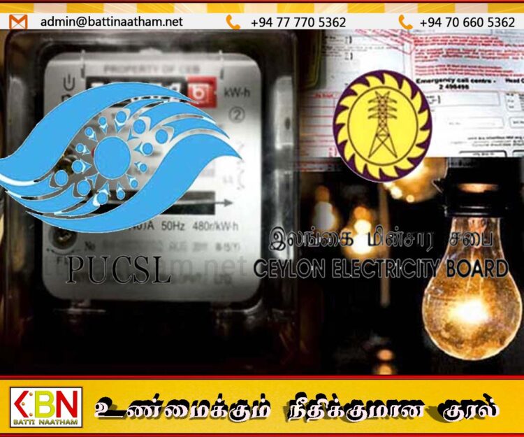 மின் கட்டண திருத்தம் தொடர்பில் பொதுப் பயன்பாடுகள் ஆணைக்குழுவின் அறிவிப்பு