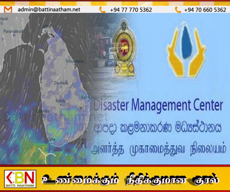 மட்டக்களப்பு மாவட்ட அனர்த்த முகாமைத்துவ நிலையத்தின் முக்கிய அறிவிப்பு!