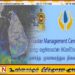 மட்டக்களப்பு மாவட்ட அனர்த்த முகாமைத்துவ நிலையத்தின் முக்கிய அறிவிப்பு!