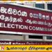 நிறுவன தலைவர்களுக்கு தேர்தல் ஆணைக்குழு வெளியிட்டுள்ள அறிவிப்பு